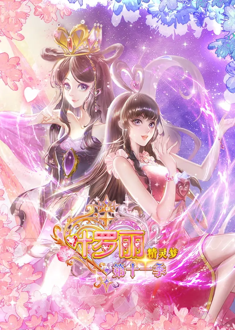 《精灵梦叶罗丽 第十一季》：仙境危机再升级？剧情走向预测与角色命运分析