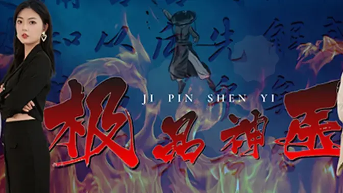 《极品神医崛起》：从平凡小医到医术通天，这趟人生崛起之旅，你敢错过？