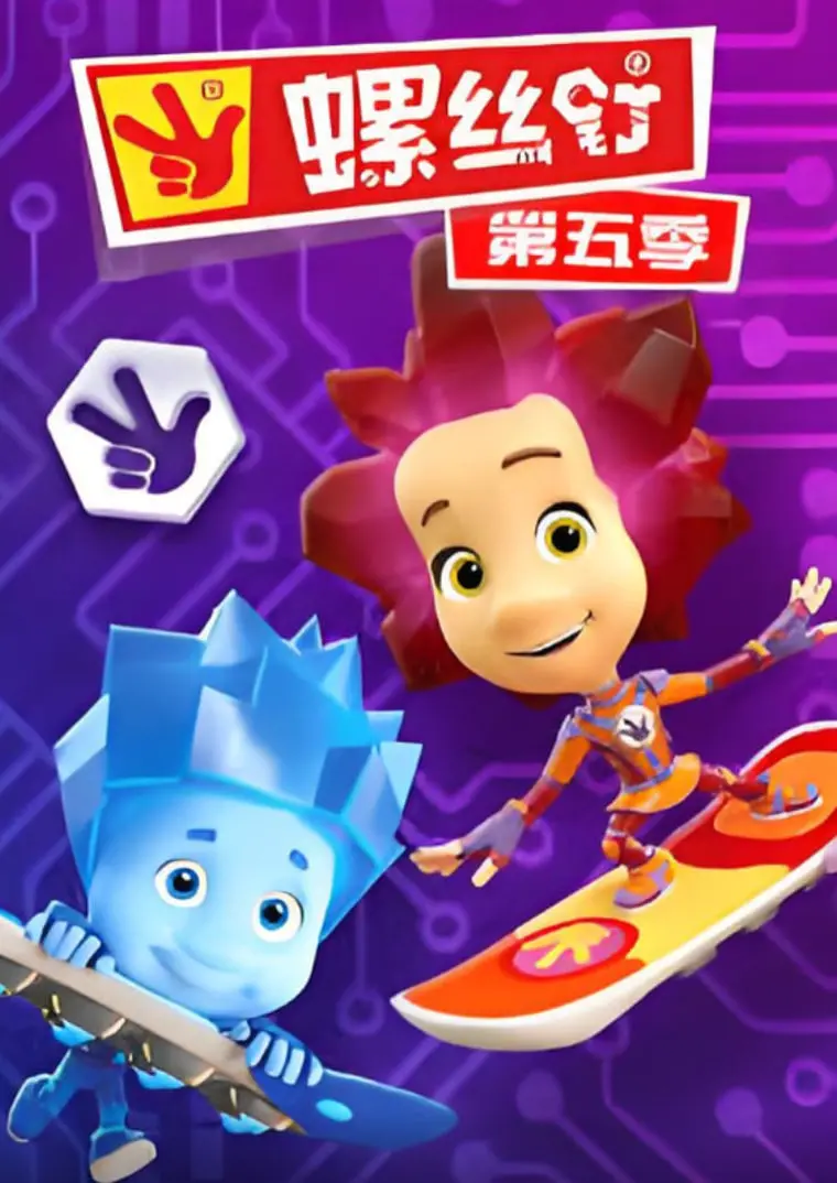 《螺丝钉 第五季》：迷你工程师的无限创意！修理、发明、解决问题，与家人一起探索科学的奇妙世界！