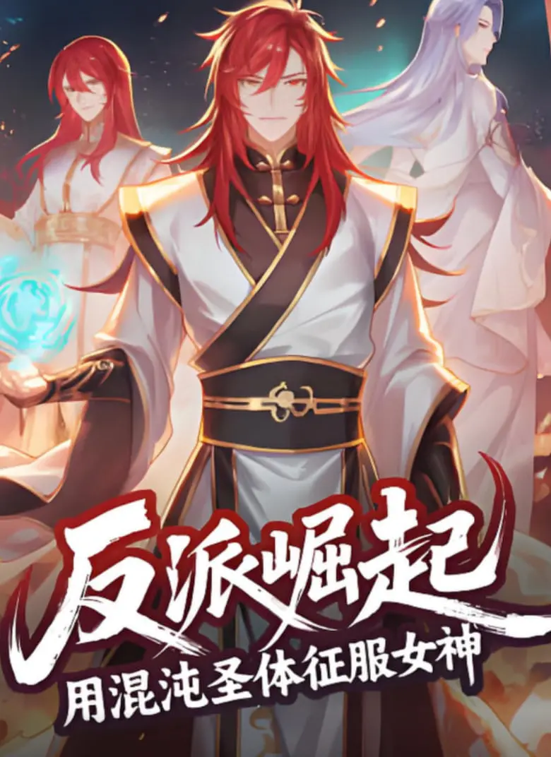 《反派崛起：用混沌圣体征服女神》：打破次元壁，看腹黑反派如何逆袭攻略，成就万界霸主！