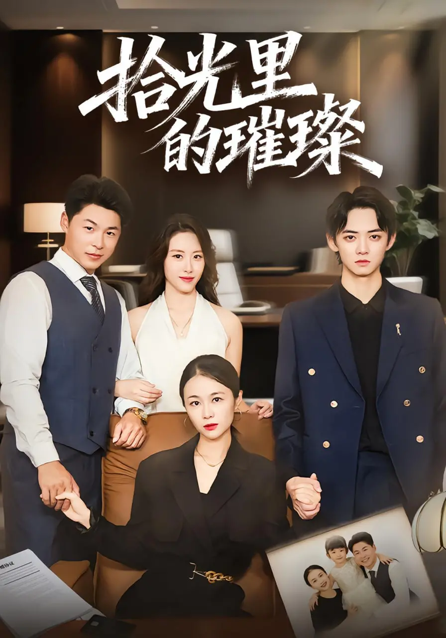 《拾光里的璀璨》：治愈系青春悸动，遇见纯真爱情，让时光慢下来，感受心动瞬间