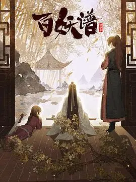 《百妖谱·京师篇》：京城妖灵奇谭，黄昏大丽花的暗香浮动，一部写尽人间百态的国风动画。