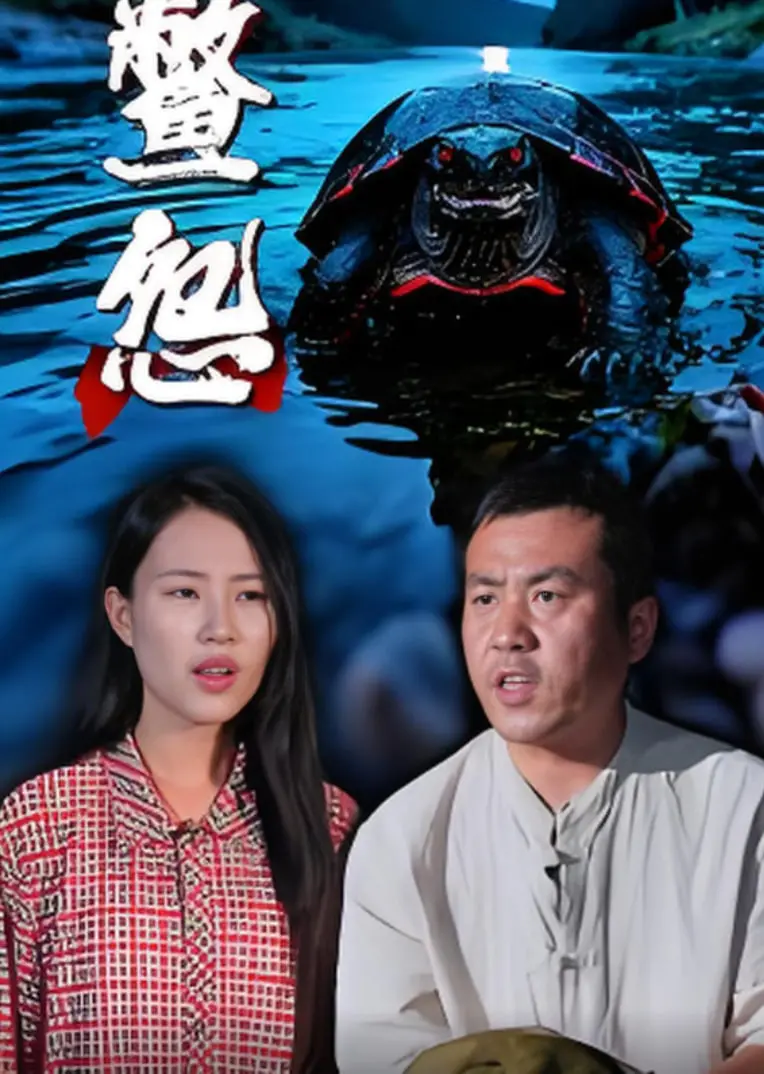 《鳖怨》：深入人心的人性迷局，一场关于爱恨纠葛的极致催泪警匪片