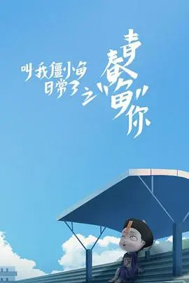 《叫我僵小鱼日常篇 第三季》：萌僵的治愈系日常，承包你一周的笑点与温暖！