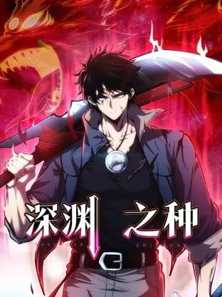 《深渊之种》：禁忌的诱惑与人性的挣扎，一场关于真相的极致冒险！
