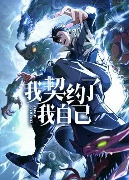 《我契约了我自己》：一场关于爱、成长与自我救赎的奇幻冒险，笑中带泪的青春印记