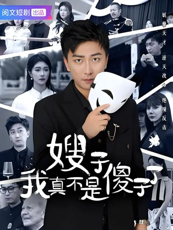 《嫂子我真不是傻子了》：当“傻子”突然开窍，一场啼笑皆非的“逆袭”战，颠覆你想象！