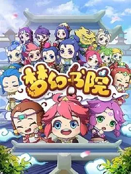 《梦幻书院》：当萌宠与奇幻碰撞，一场笑料百出的冒险旅程