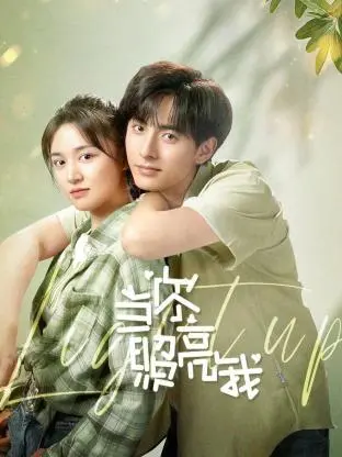 《当你照亮我》：温情治愈，照亮心灵深处，遇见属于你的光芒。