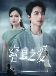 《窒息之爱》：当爱变成枷锁，浪漫的终点是深渊还是救赎？