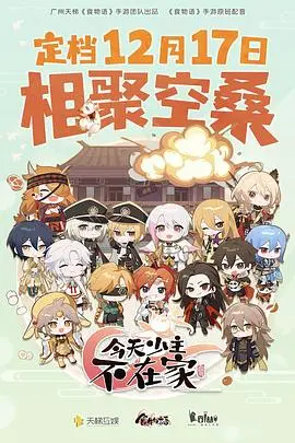 《今天少主不在家》：当腹黑下属遇上傲娇少主，一场啼笑皆非的“统治”游戏悄然展开！