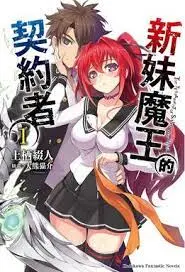 《新妹魔王的契约》：异界魔王女儿的禁忌之恋？血之契约下的爱恨纠葛，颠覆传统的热血少年少女的宿命对决！