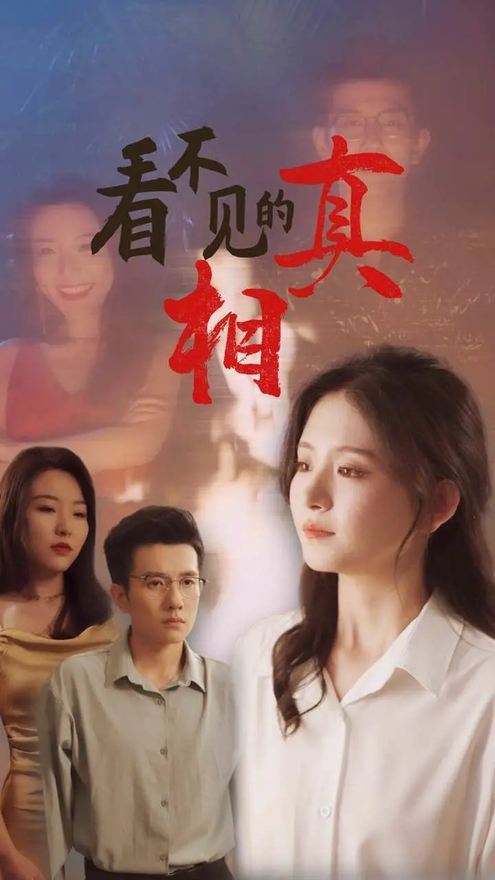 《看不见的真相》：职场迷雾重重，谁是幕后真凶？悬疑反转让你脑洞大开！