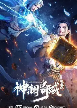 《神澜奇域无双珠》：少年热血集结，开启史诗级东方奇幻冒险，守护神澜宇宙！