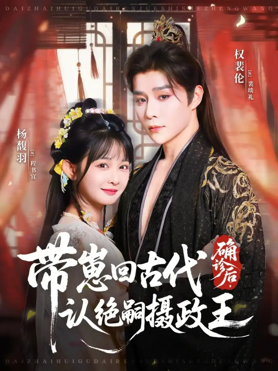 《确诊后，带崽回古代认绝嗣摄政王》：穿越生子梗玩出新花样，古代皇室也卷起来了！