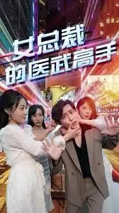 《女总裁的医武高手》：龙游浅滩变真龙，医武双绝逆袭人生，霸道女总裁也心动！