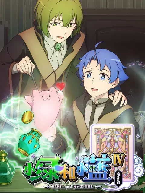 《小绿和小蓝 第四季》：平凡日常下的治愈光芒，看两颗心如何彼此照亮，温暖永恒！