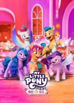 《小马宝莉：我的可爱标志》：找寻自我闪耀的魔法，友情比一切都重要！