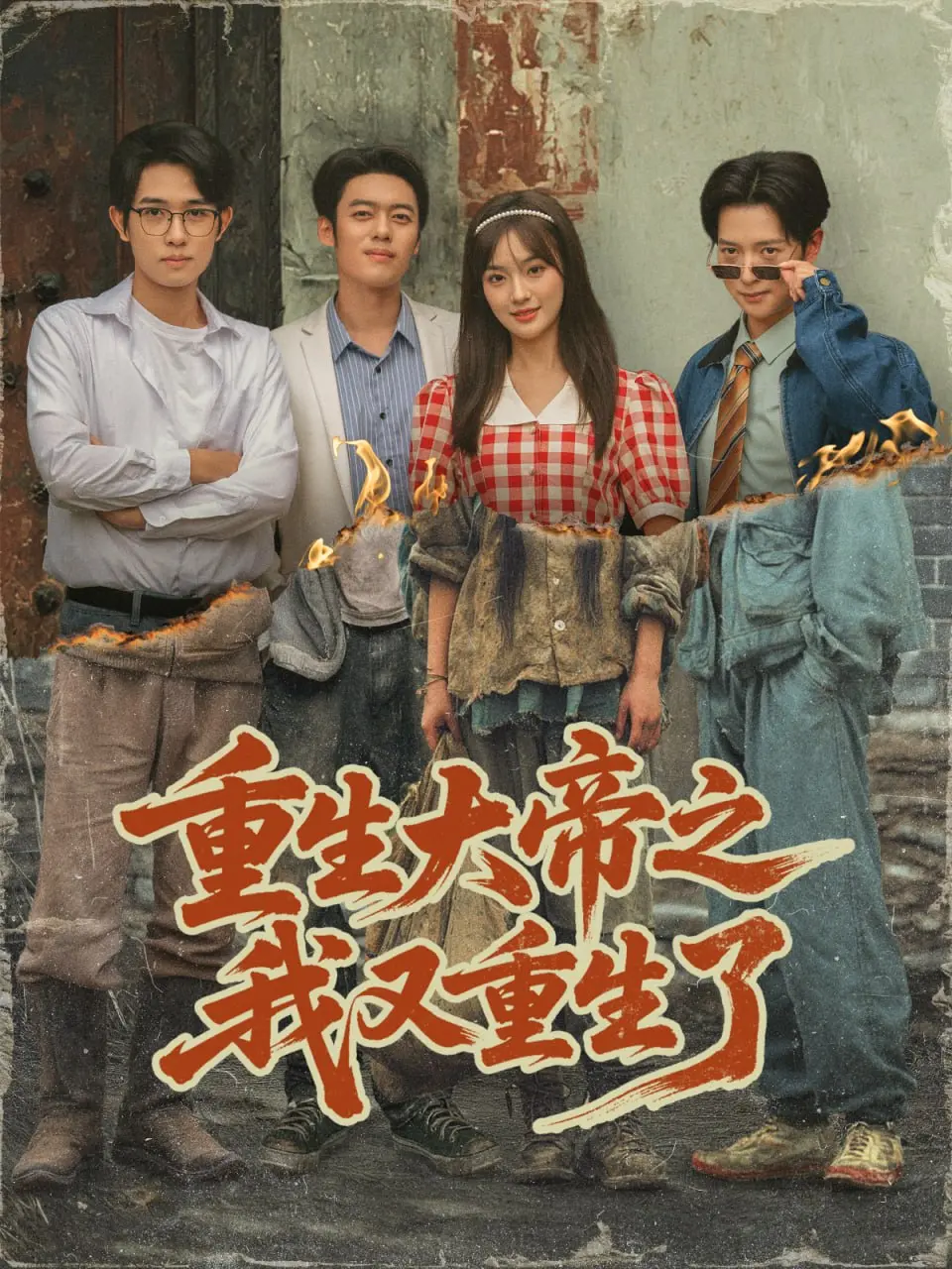 《重生大帝之我又重生了》：当沙雕反派逆袭归来，这大帝还能不能当了？