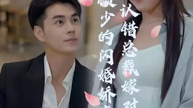 《顾少的闪婚娇妻》：从认错总裁到甜蜜婚姻的浪漫逆袭之旅