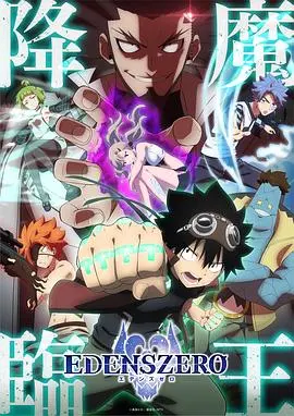 《伊甸星原 第二季》：星际冒险新篇章，少年们能否书写传奇？