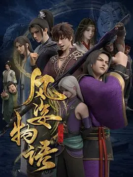 《风姿物语 仙罗篇》：一场穿越时空的奇幻冒险，热血与宿命的史诗级对决！