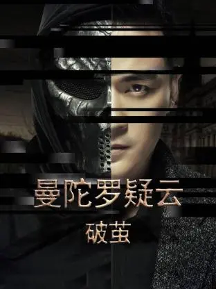 《曼陀罗疑云·破茧》：迷雾中的人性博弈，一部直击心灵的现实题材悬疑佳作