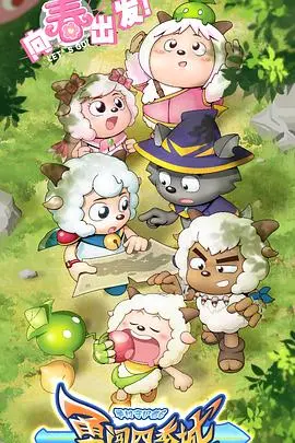 《喜羊羊与灰太狼之勇闯四季城》：一场充满惊喜与感动的奇幻冒险，唤醒童年最纯粹的快乐！