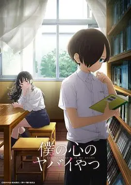 《我心里危险的东西》：腹黑少女与纯情少年的禁忌之恋，一场关于谎言与真心的心跳冒险