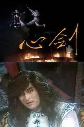 《心剑》：古装武侠的禁忌之恋，当情欲遇上剑道，一场宿命的绝杀！