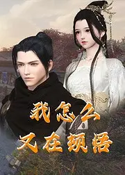 《我怎么又在顿悟》：人生哲学与自我救赎的奇幻旅程，探讨放下与重生的深刻主题