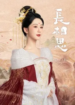 《长相思》：当命运捉弄时，谁能成为她心中唯一的依靠？一场爱恨纠葛的东方奇幻史诗