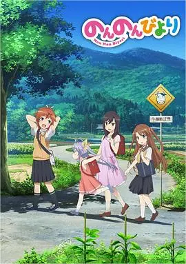 《悠哉日常大王》：在乡间慢悠悠的时光里，感受最纯粹的治愈与童真