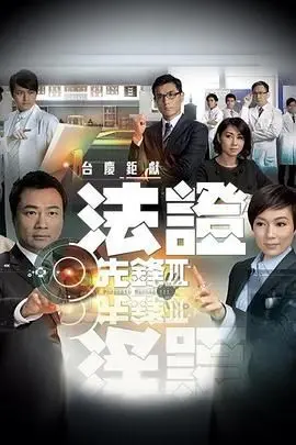 《法证先锋3 粤语版》：悬案破解的智力较量与人情世故的交织，经典港剧的魅力依旧