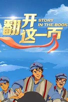 《翻开这一页》：一部关于青春期成长与机器人伦理的深刻反思，触及灵魂的治愈系佳作