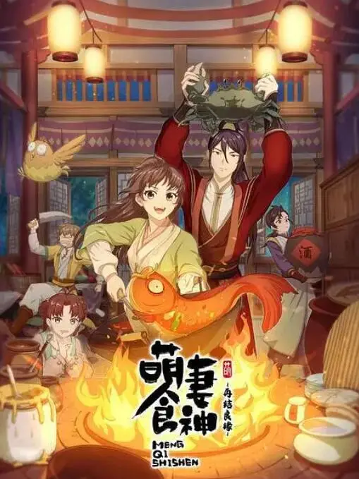 《萌妻食神：再结良缘》：当美食遇上江湖恩怨，一场跨越时空的爱恋与成长！